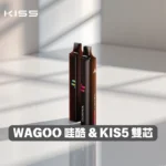 哇酷WAGOO & KIS5聯名6500口拋棄式電子煙 | 12種口味 · 自由混搭