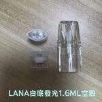 LANA空煙彈 | 1.6ml發光空倉 · Lanavape一代通用煙彈殼批發 · 台灣現貨：圖片 2
