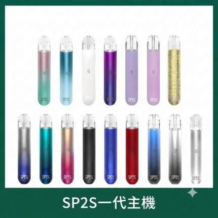 SP2S一代通用主機 | 陶瓷霧化芯 · 金屬機身 · 通用一代煙彈 · 16色現貨