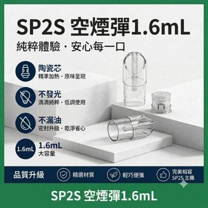 SP2S空煙彈 | 1.6ml不發光空彈 · 一代通用空倉 · 煙彈殼現貨批發