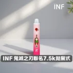 INF無限7500口拋棄式電子煙｜鬼滅之刃聯名款 · 20種人氣口味：圖片 3