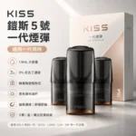 Kiss煙彈 | KIS5凱斯5號一代煙彈 · 3顆入 · 23種口味 · 台灣現貨