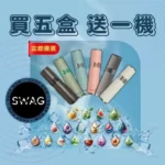 SWAG 煙彈｜3顆裝 · 一代通用煙彈 · 18種口味 · 買五盒送主機