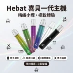 HEBAT喜貝一代主機 | 通用一代煙彈 · 高質感鋁合金 · 6色可選
