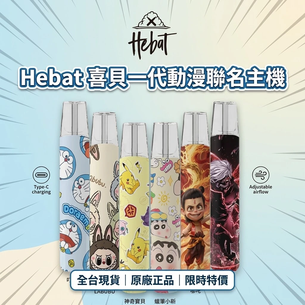 Hebat喜貝一代聯名款主機-喜貝主機.webp HEBAT喜貝卡通聯名主機 | 通用一代煙彈 · 磨砂鋁合金 · 超輕手感 · 6色現貨:圖片 1