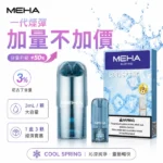 Meha魅嗨煙彈 | 陶瓷霧化芯 · 2ml大容量 · 3顆裝 · 通用一代主機